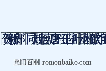贺新郎·同刘元实唐兴正陪叶丞相饮组词是什么意思的图片